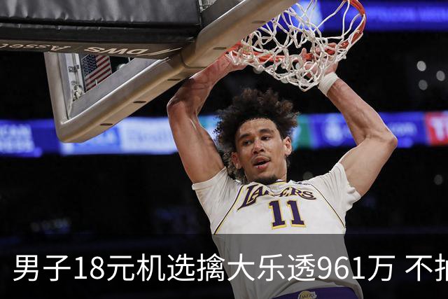 男子18元机选擒大乐透961万 不抽烟不喝酒爱购彩