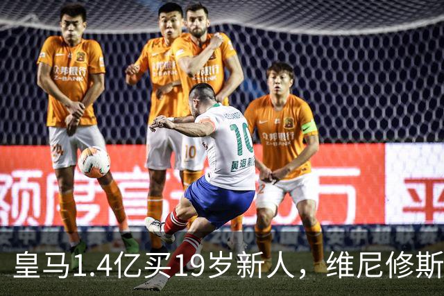 皇马1.4亿买19岁新人，维尼修斯要走就走吧皇马又砸了1.4亿欧元
