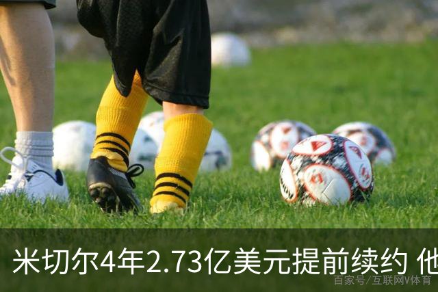 米切尔4年2.73亿美元提前续约 他欢迎詹姆斯重返骑士