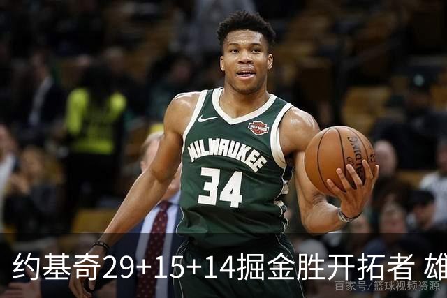 约基奇29+15+14掘金胜开拓者 雄鹿险胜森林狼