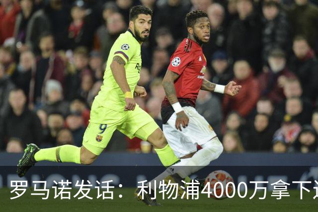 罗马诺发话：利物浦4000万拿下边锋，皇马国米大新闻