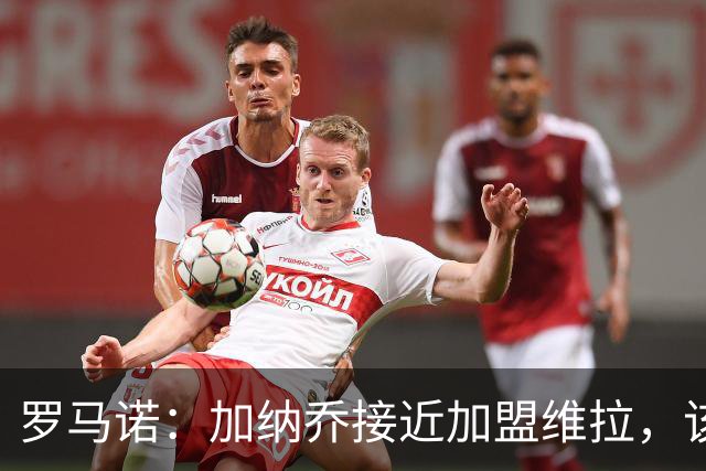 罗马诺：加纳乔接近加盟维拉，该交易的强制买断条件容易触发