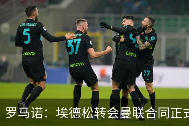 罗马诺：埃德松转会曼联合同正式签署前，还需进行第二部分体检