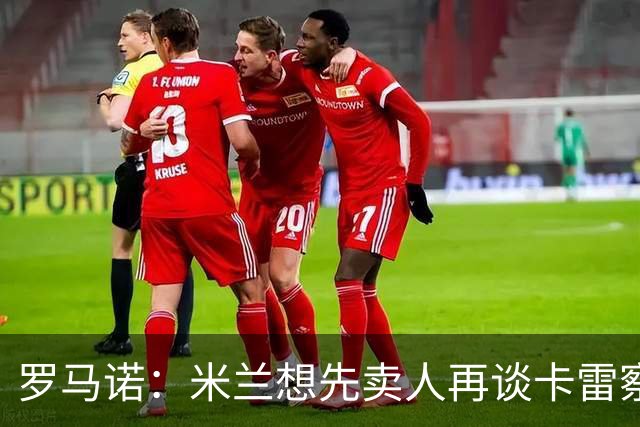 罗马诺：米兰想先卖人再谈卡雷察斯，从而被多特抢先