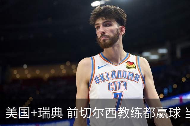 美国+瑞典 前切尔西教练都赢球 当年海港也是有车路士主帅