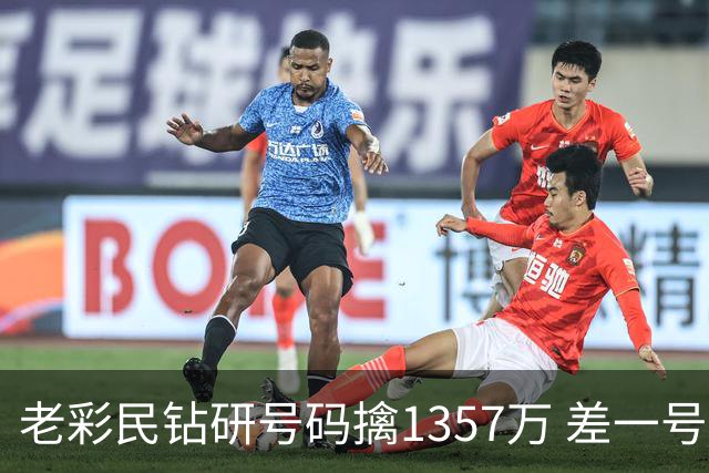 老彩民钻研号码擒1357万 差一号错失9.7亿巨奖