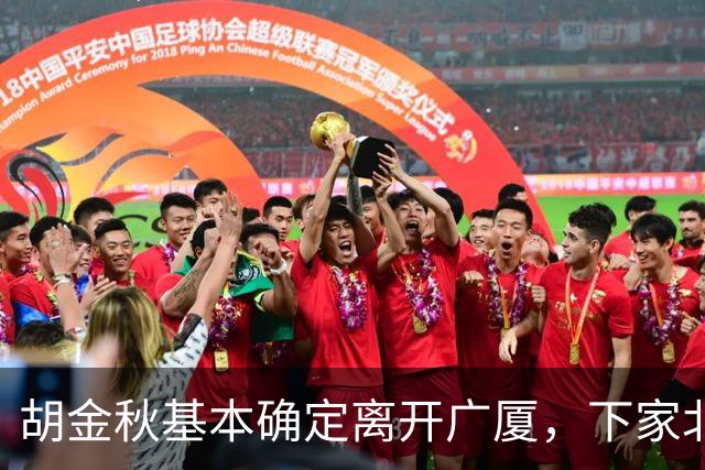 胡金秋基本确定离开广厦，下家北京上海二选一，上海男篮报价最高