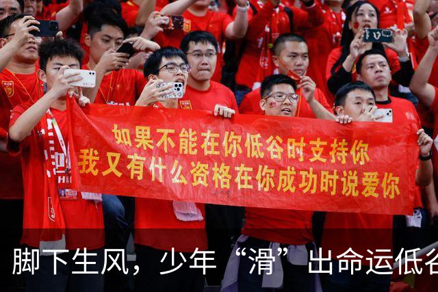 脚下生风，少年“滑”出命运低谷