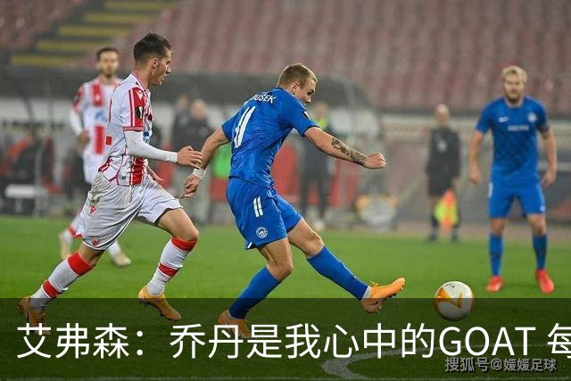 艾弗森：乔丹是我心中的GOAT 每个人心中的GOAT不同 这没有对错