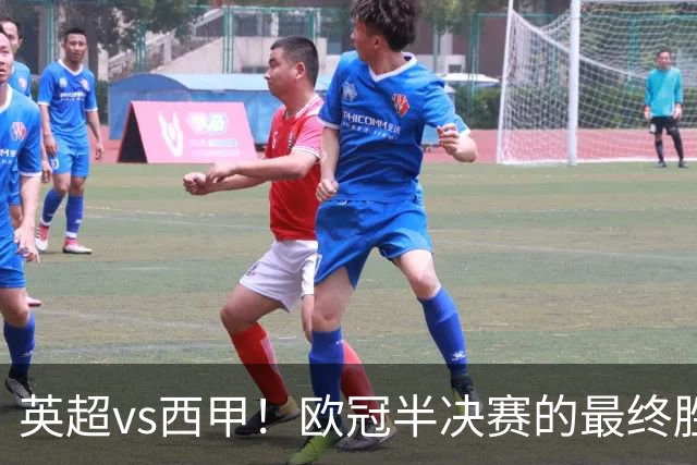 英超vs西甲！欧冠半决赛的最终胜负手在哪？
