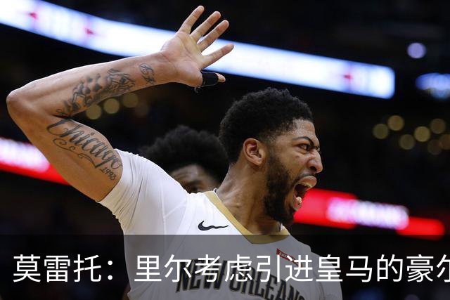 莫雷托：里尔考虑引进皇马的豪尔赫-塞斯特罗，接替布阿迪