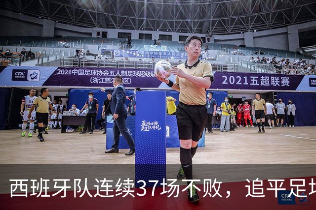 西班牙队连续37场不败，追平足坛国家队最长不败纪录，上次输球还是两年多以前