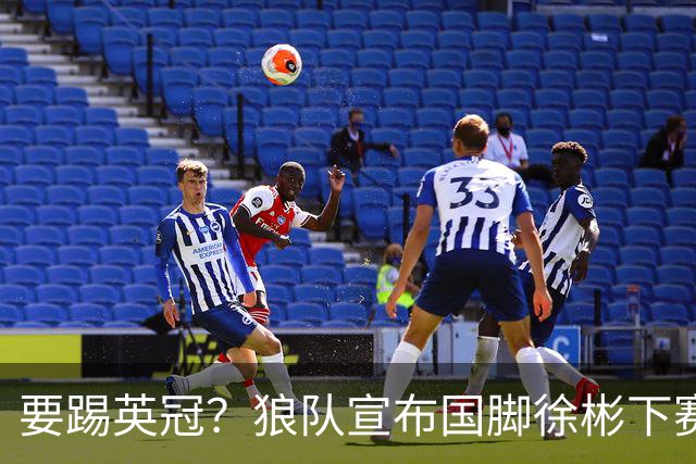 要踢英冠？狼队宣布国脚徐彬下赛季继续留队，球迷：争取升入英超