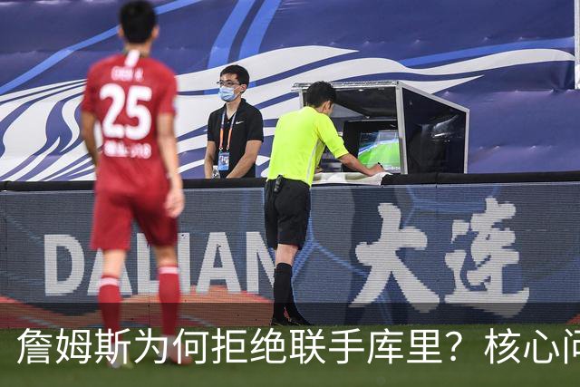 詹姆斯为何拒绝联手库里？核心问题从来不是阵容，是杜兰特的前车之鉴