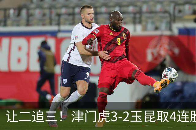 让二追三！津门虎3-2玉昆取4连胜 基莱斯读秒绝杀 萨尔瓦多破门