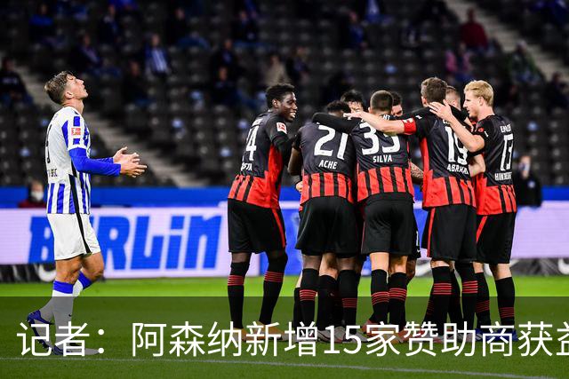 记者：阿森纳新增15家赞助商获益约6500万镑，赞助增长英超最快