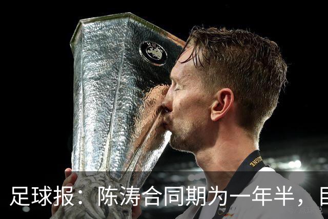 足球报：陈涛合同期为一年半，目标带陕西联合在明年完成冲超