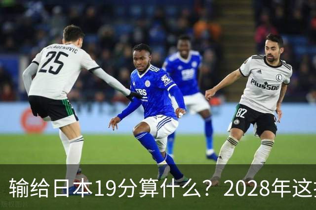 输给日本19分算什么？2028年这批年轻人，才是中国男篮真正的底牌
