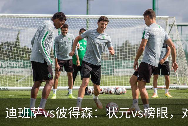迪班萨vs彼得森：状元vs榜眼，对比见风骨