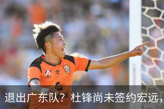 退出广东队？杜锋尚未签约宏远，CBA最强本土主帅有望接任！