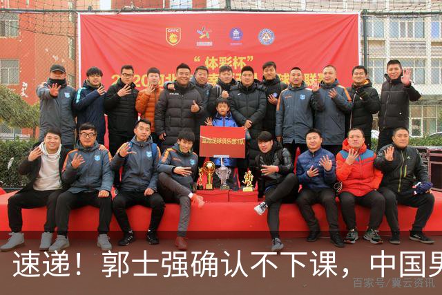 速递！郭士强确认不下课，中国男篮排名狂掉，休息一周重启集训
