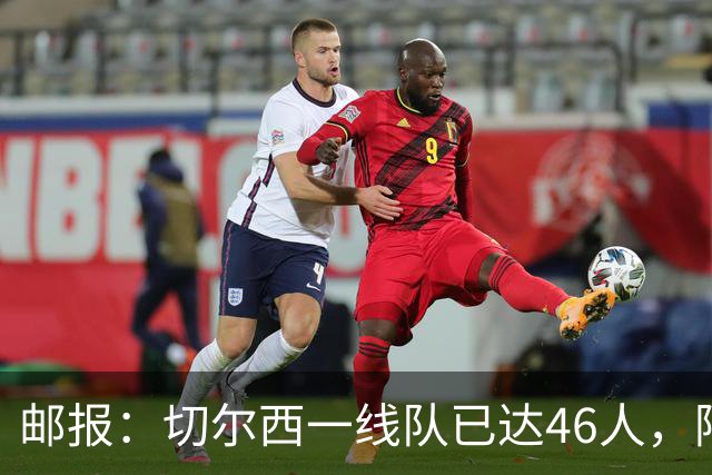 邮报：切尔西一线队已达46人，阿隆索需要大清洗