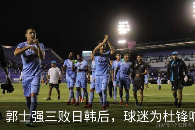 郭士强三败日韩后，球迷为杜锋喊冤！四杀日本打进世界杯，他对得起男篮