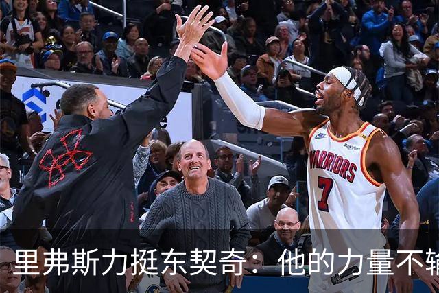 里弗斯力挺东契奇：他的力量不输詹姆斯，我们都低估了他的防守