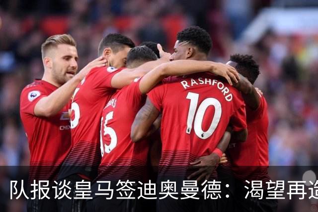 队报谈皇马签迪奥曼德：渴望再造BBC，但未能签下罗德里令人失望