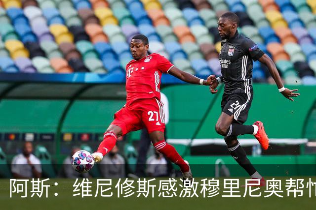 阿斯：维尼修斯感激穆里尼奥帮忙，双方共同让步促成续约
