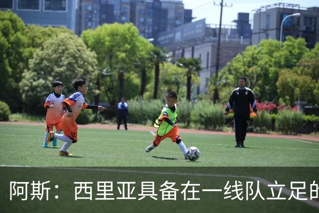 阿斯：西里亚具备在一线队立足的潜力，皇马内部对此深信不疑