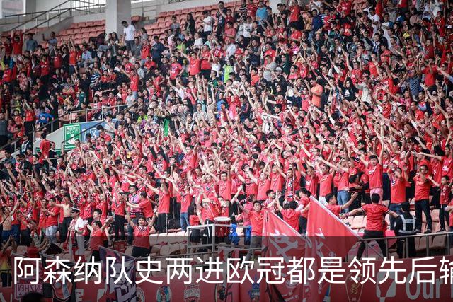 阿森纳队史两进欧冠都是领先后输球，上次是05-06赛季遭巴萨逆转