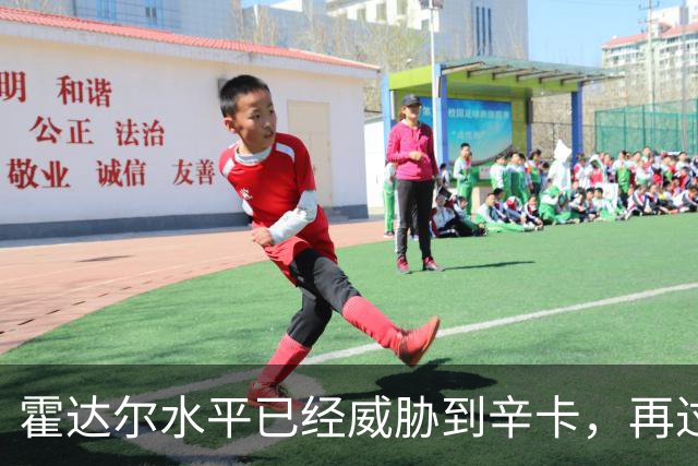 霍达尔水平已经威胁到辛卡，再过一两年就可达到他们水平