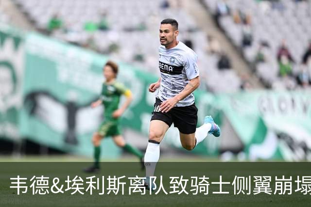 韦德&埃利斯离队致骑士侧翼崩塌 詹姆斯回归克城将成最佳方案？