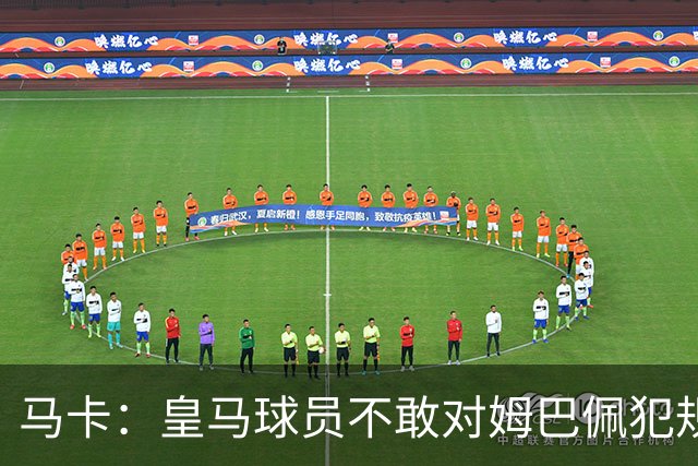 马卡：皇马球员不敢对姆巴佩犯规 只一人敢挑战他