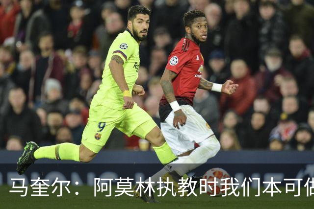 马奎尔：阿莫林执教时我们本可做得更好 要踢欧冠球队需扩充阵容