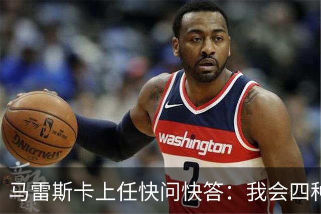 马雷斯卡上任快问快答：我会四种语言；参与曼城三冠王赛季很美妙