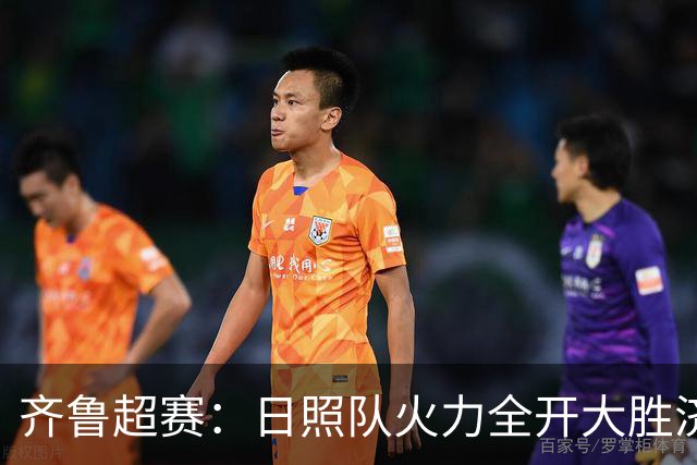 齐鲁超赛：日照队火力全开大胜济宁队 潍坊队收获赛季首个主场胜利