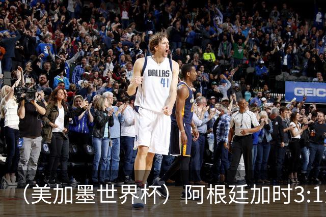 （美加墨世界杯）阿根廷加时3:1淘汰瑞士 世界杯四强产生