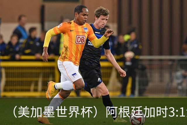 （美加墨世界杯）阿根廷加时3:1淘汰瑞士 世界杯四强产生
