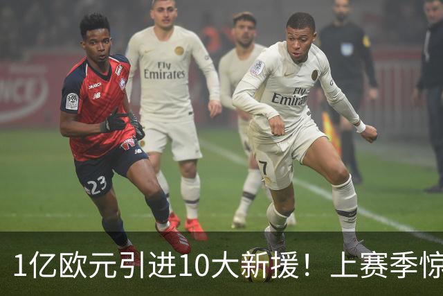 1亿欧元引进10大新援！上赛季惊险保级，新赛季紫百合豪赌进欧战