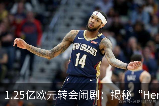 1.25亿欧元转会闹剧：揭秘“Here we go”背后的转会市场真相