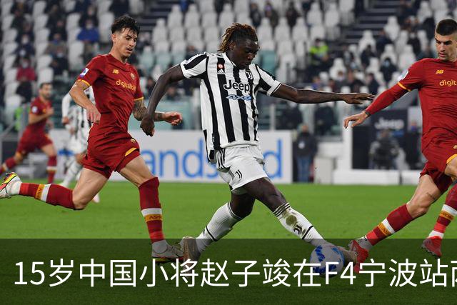 15岁中国小将赵子竣在F4宁波站两日两登领奖台