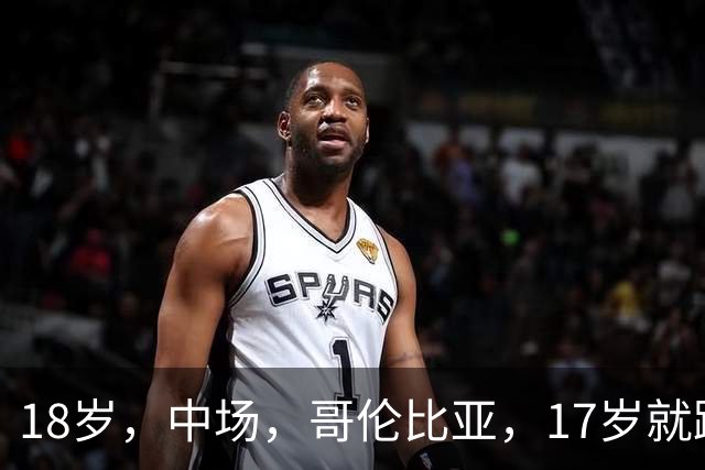 18岁，中场，哥伦比亚，17岁就踢职业联赛，5场职业比赛，哥伦比亚U17国家队主力