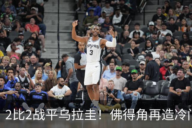 2比2战平乌拉圭！佛得角再造冷门，手握出线主动权