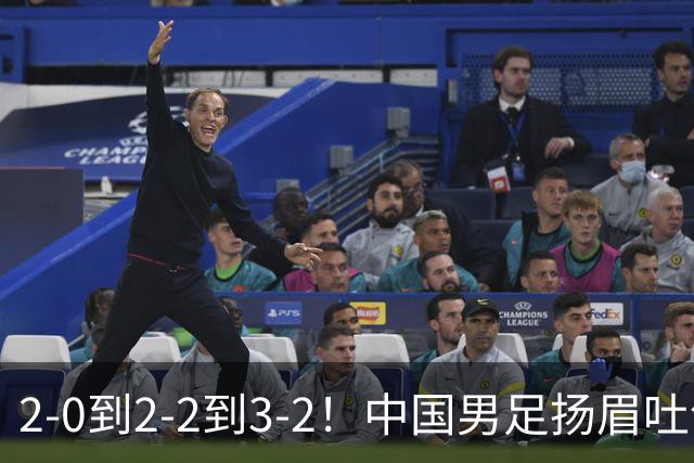 2-0到2-2到3-2！中国男足扬眉吐气！读秒绝杀英超豪门、登顶榜首