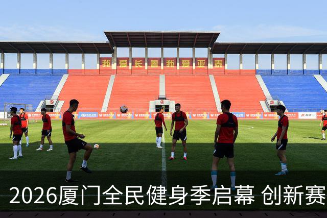 2026厦门全民健身季启幕 创新赛事深化两岸体育融合