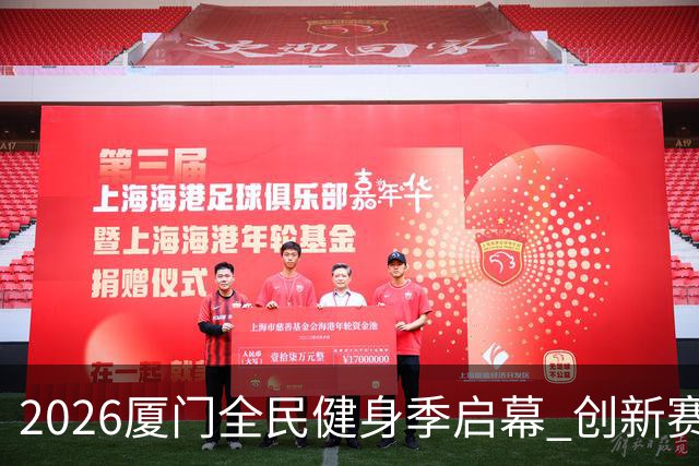 2026厦门全民健身季启幕 创新赛事深化两岸体育融合