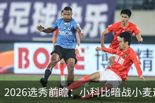 2026选秀前瞻：小科比暗战小麦迪 状元三选一？