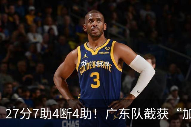 27分7助4断4助！广东队截获“加强版徐杰”，杜锋为他拒签小外援